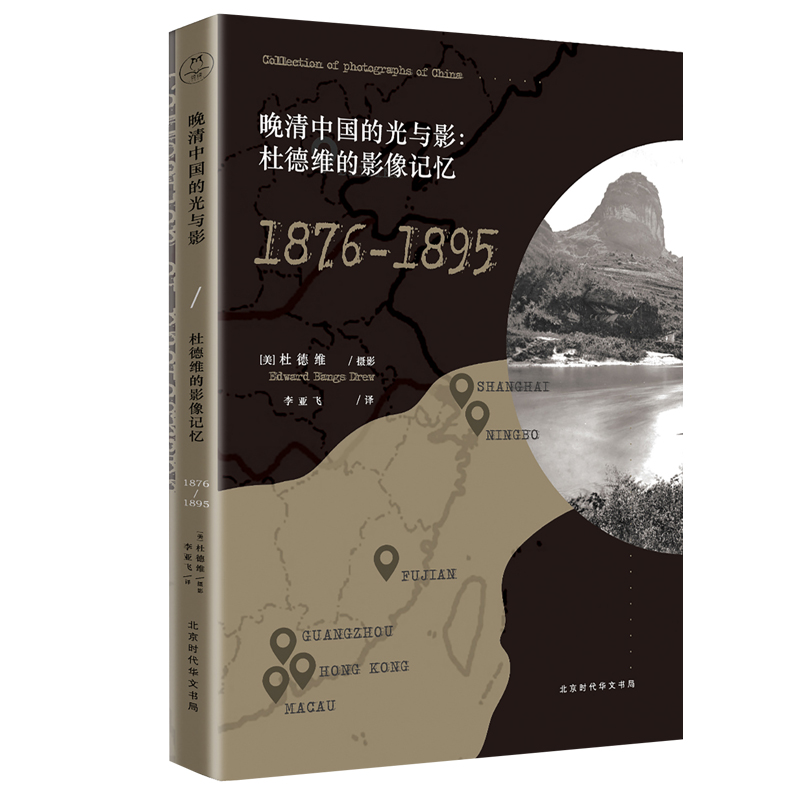 现货 晚清中国的光与影：杜德维的影像记忆 杜德维；译者李亚飞 中国历史 近代史清史（1840-1919）清朝那些事 正版 领读文化