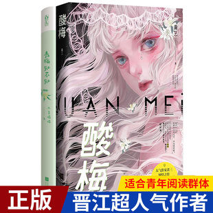 青梅知不知 正版 酸梅小说 随书附赠超多赠品 黄三花火青春校园双向救赎成长小说青春校园言情爱情文学小说畅销书籍实体小说