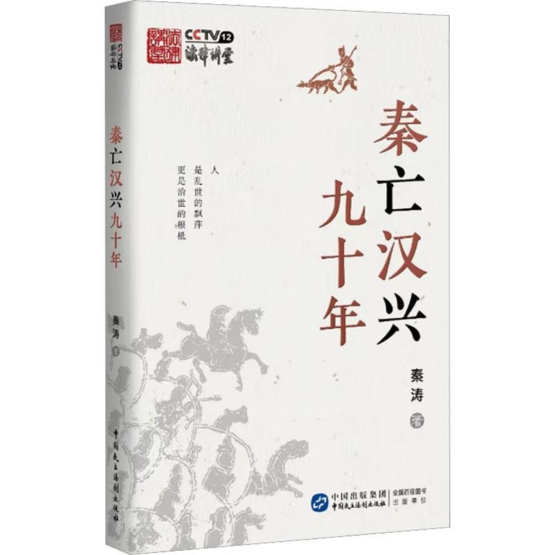 正版秦亡汉兴九十年秦涛书店法律书籍畅想畅销书