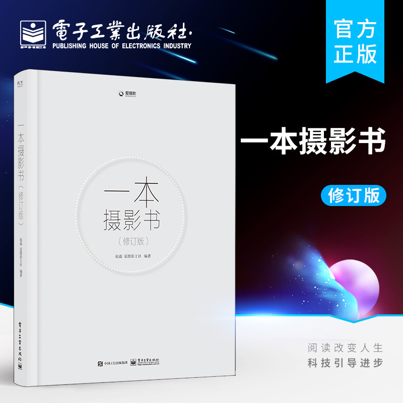 正版包邮 一本摄影书 修订版 摄影理论 摄影拍摄技巧书籍摄影教材 摄影教程学习摄影 数码单反摄影技术书 解答摄影疑问书籍