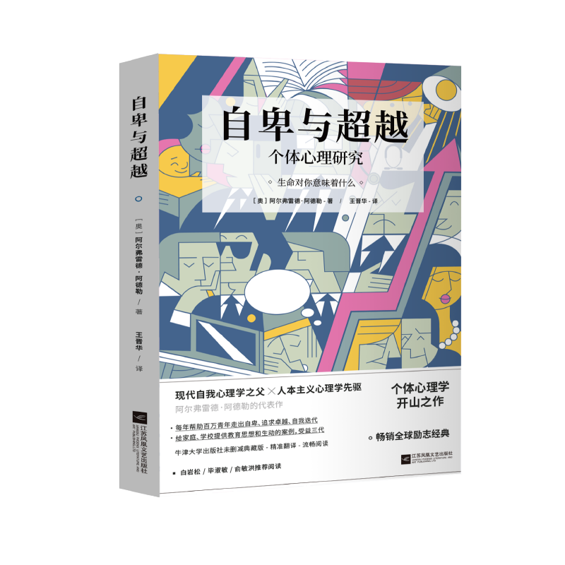 新书 自卑与 阿尔弗雷德·阿德勒 白岩松毕淑敏 牛津大学出版社未删减典藏版 心理学成长励志 附卡