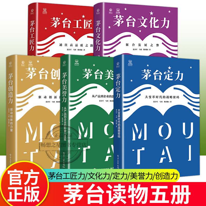 正版包邮 茅台工匠力+茅台文化力+茅台定力+茅台美誉力+茅台创造力 茅台成功的原动力探索书籍 茅台文化生长演进 畅想之星
