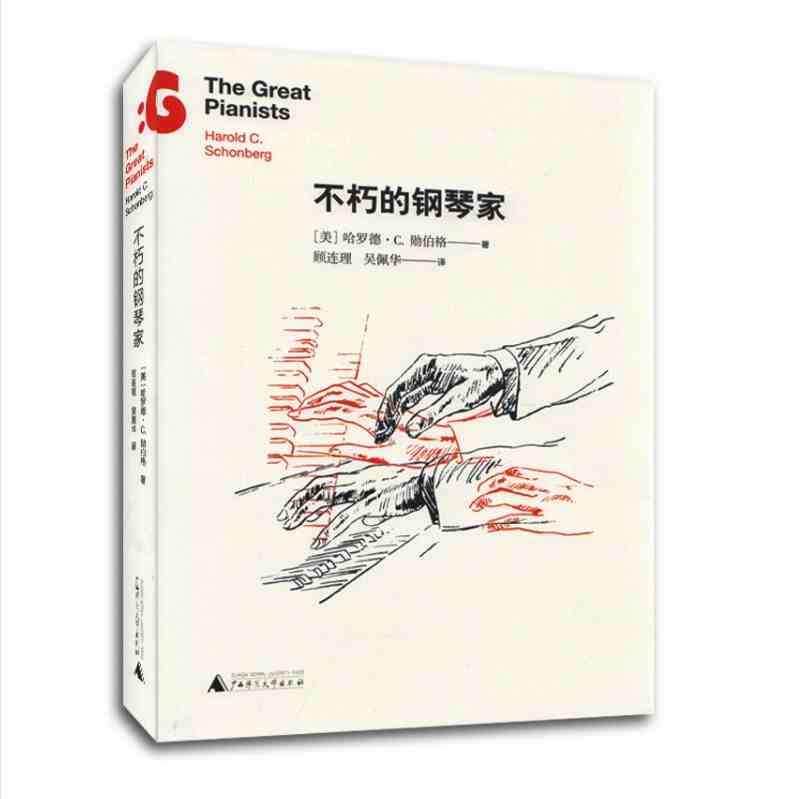 正版包邮 不朽的钢琴家 勋伯格著 生动地介绍了每一位钢琴艺术家的表演风格 文风幽默风趣充满智慧音乐图书广西师大出版社