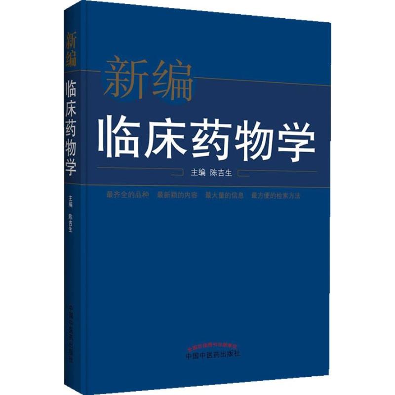 正版包邮 新编临床药物学 陈吉生主编 中国中医药出版社 药学基础科学 临床常用药理适应症用法不良反应禁忌注意事项药物作用规