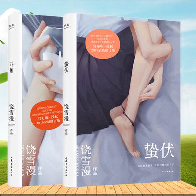 正版2册 饶雪漫新书 斗鱼+蛰伏 离歌左耳同作者原创青春短篇现当代青春文学小说成长励志书籍直面实的成长心事女生书