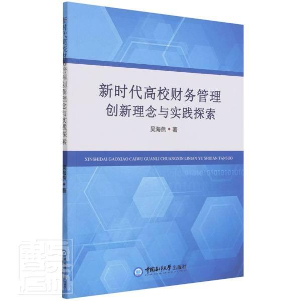 正版新时代高校财务管理创新理念与实践探索吴海燕书店社会科学书籍 畅想畅销书