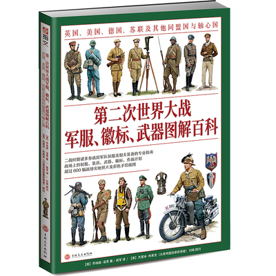 第二次世界大战军服 徽标武器图解百科 全彩手绘 英国美国德国苏联盟国与轴心国 军队制服相关装备指南 二战历史书