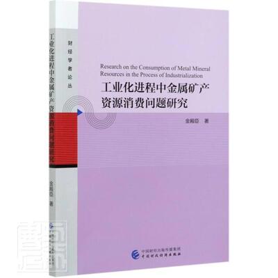 正版包邮 工业化进程中金属矿产资源消费问题研究/财经学者论丛金殿臣书店经济书籍 畅想畅销书