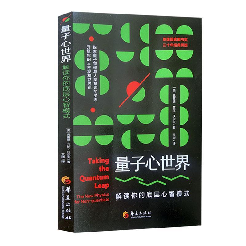 正版量子心世界：解读你的底层心智模式：the new physics for non-scientists弗雷德·艾伦·沃尔夫书店社会科学书籍 畅想畅销书