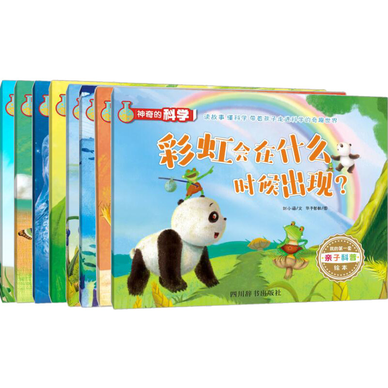 正版新书 神奇的科学˙全8册 植物的种子是怎么传播的+小蚂蚁能打败大青虫吗+水是温柔的还是凶猛的+失踪的瓢虫弟弟在