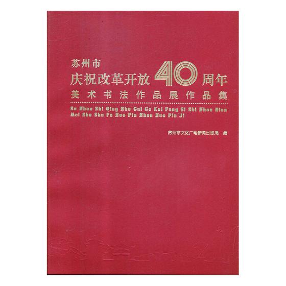 正版包邮 苏州市庆祝改革开放40周年美术书法作品展作品集 苏州市文化广电新闻出版局 书店 艺术史书籍 畅想畅销书