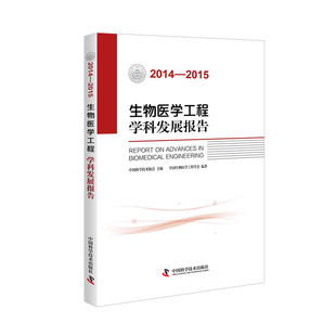 中国科学技术协会 畅想畅销书 生物医学工程学科发展报告 正版 2014—2015 医学微生物学书籍 包邮 书店