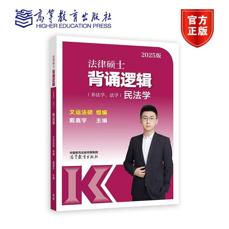 法律硕士背诵逻辑 非法学 法学 民法学 2025 戴寰宇 文运法硕 著 高等教育出版社 9787040623611
