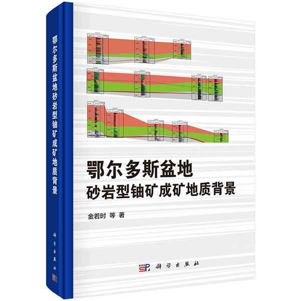 正版包邮 鄂尔多斯盆地砂岩型铀矿成矿地质背景 金若时著 科学出版社 地质学书籍 冶金工业专业科技 科学与自然 9787030622471