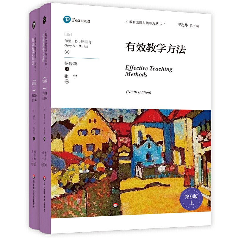 正版 有效教学方法 第9九版 教育治理力丛书 加里D鲍里奇 课堂观察教学研究 实践体验活动 自评工具 教师用书 华东师范大学