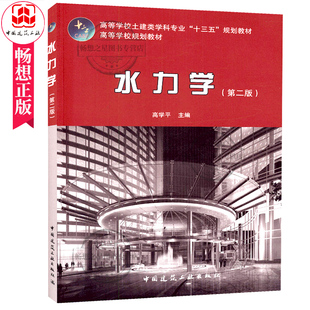 水力学第二版 第2版考研高等学校土建类学科专业十三五规划教材高学平大学教材大中专书籍给排水科学与工程习题中国建筑工业出版