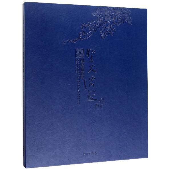 正版包邮 圣火儒蓝(碧溪庐藏瓷)(精) 近现代工艺美术品 历史、艺术 海内外回流、传承的近现代工艺美术品 流光溢彩