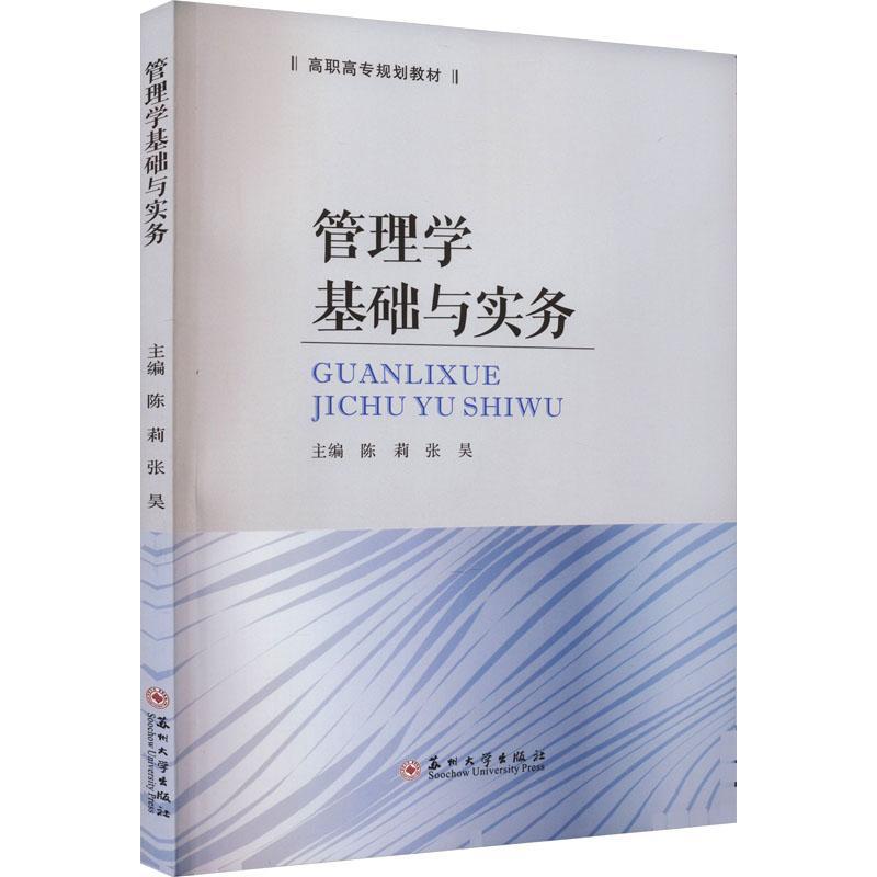 正版管理学基础与实务陈莉书店管理书籍 畅想畅销书