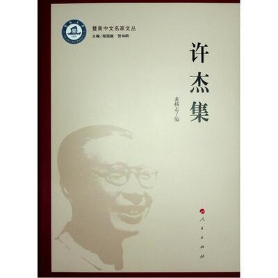 正版许杰集龙扬志书店文学书籍 畅想畅销书