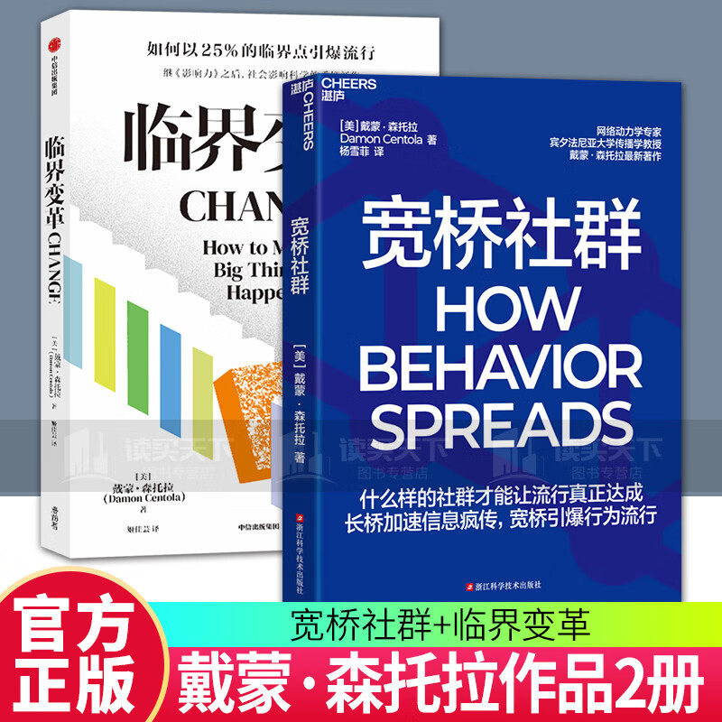 2册 临界变革+宽桥社群 戴蒙·森托拉 著 什么样的社群才能让流行真正达成 长桥加速信息疯传 宽桥引爆行为流行 书籍