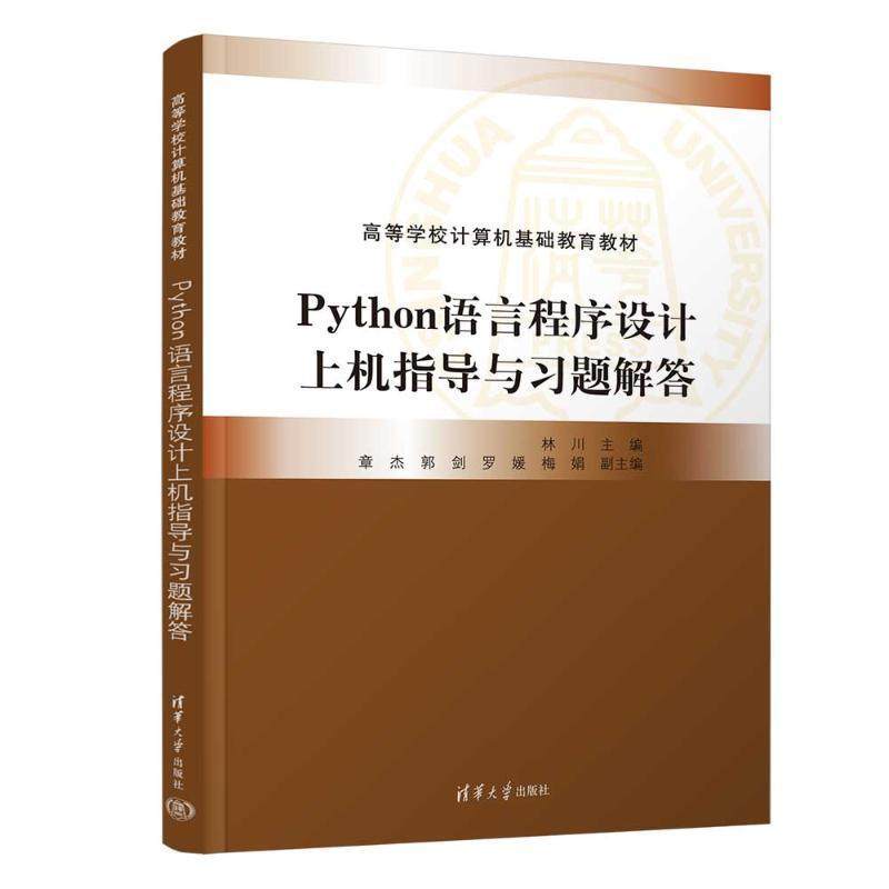 Python语言程序设计上机指导与习题解答林川计算机与网络书籍