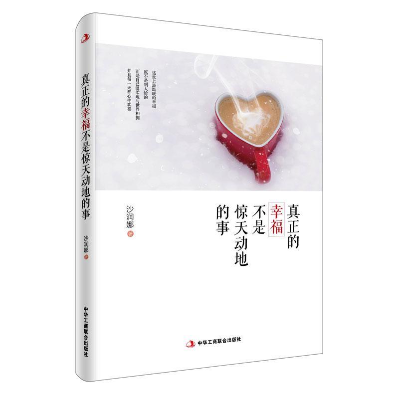 正版包邮 真正的幸福不是惊天动地的事 沙润娜 书店励志与成功 书籍 畅想畅销书