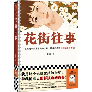 花街往事 就是这个天生歪头的少年,带我们看见别样视角的青春!路内 小镇青年 当代文学 长篇小说读客 正版