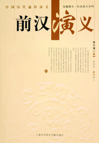 正版包邮 前汉演义(插图本) 蔡东藩 书店 中国近现代小说书籍 畅想畅销书