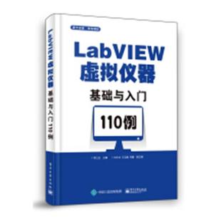 李江全 书店 包邮 电子电路书籍 畅想畅销书 LabVIEW虚拟仪器基础与入门110例 正版