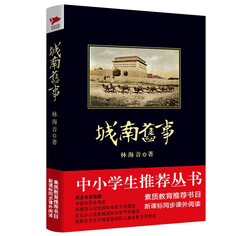 正版包邮 城南旧事 林海音著 中小学生丛书系列 素质书目 学校同步课外阅读书籍中国现当代文学小说 畅想书