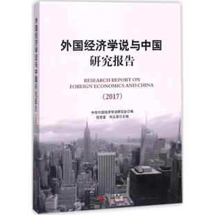 畅想畅销书 2017程恩福书店经济书籍 正版 外国经济学说与中国研究报告