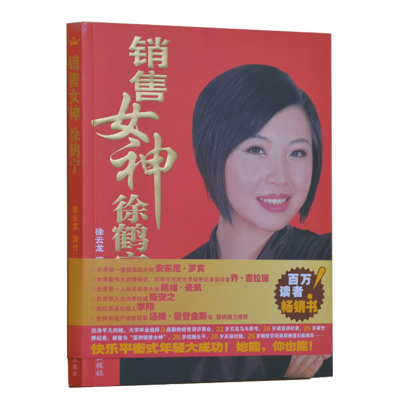 bjy正版包邮 销售女神徐鹤宁销售书籍图书市场营销技巧亚洲销售女神徐鹤宁 我的老师销售女神徐鹤宁附赠光盘 陈安之老师的学生
