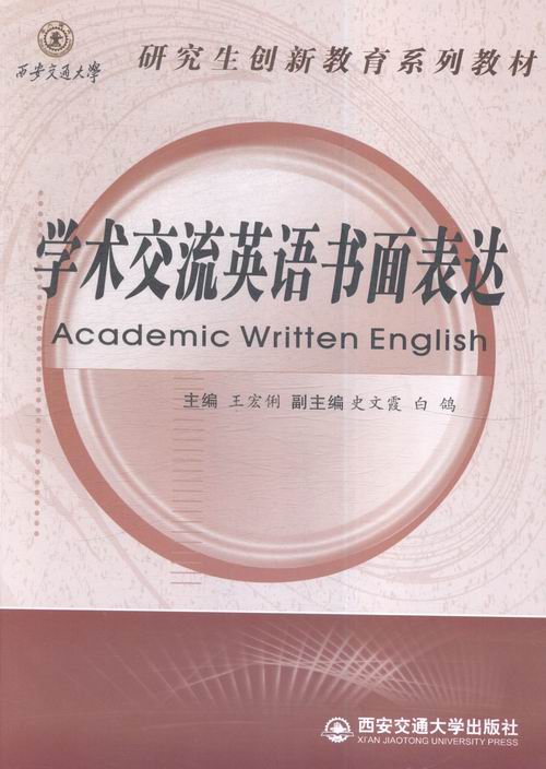 正版包邮 学术交流英语书面表达 王宏俐 书店 人文学类书籍 畅想畅销书