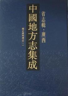 正版 畅想畅销书 中国地方志集成：省志辑·广西本社书店历史书籍