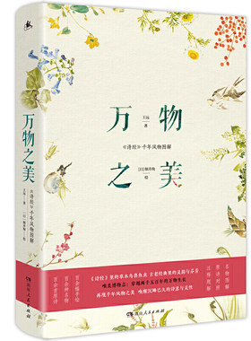 正版包邮 万物之美:诗经千年风物图解 穿越2500年的万物生长 重拾惊艳了时光的中国古典之美 随书附岁时信笺
