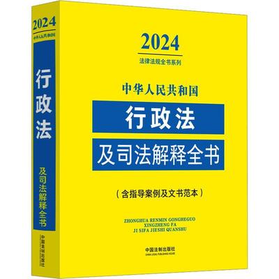 正版中华人民共和国行政法及司法解释全书中国法制出版社书店法律书籍 畅想畅销书