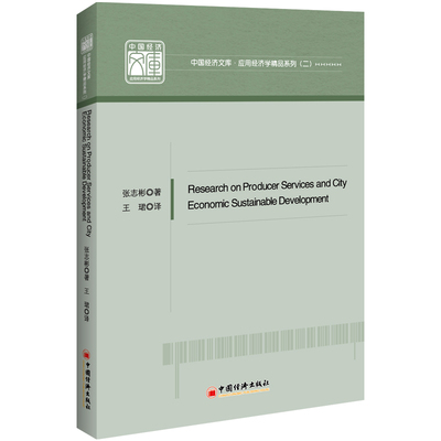 正版包邮 Research on Producer Services and City Economic Sustainable  张志彬 书店 彩票书籍 畅想畅销书