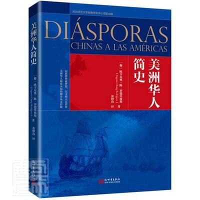 正版包邮 美洲华人简史欧亨尼奥·陈_罗德里格斯书店图书书籍 畅想畅销书