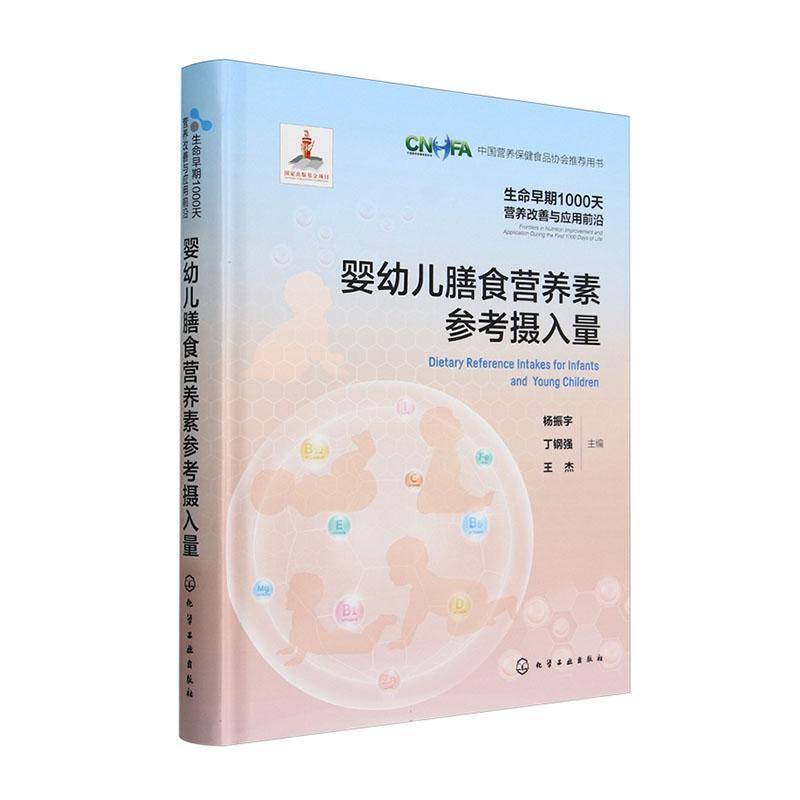 正版婴幼儿膳食营养素参考摄入量书店医药卫生书籍 畅想畅销书