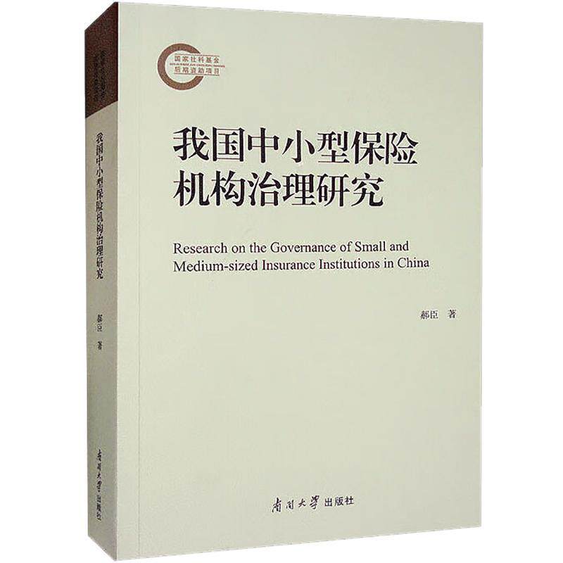 正版我国中小型保险机构治理研究郝臣书店经济书籍 畅想畅销书