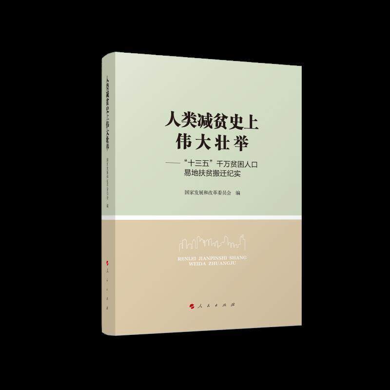 正版人类减贫壮举--十三五千万贫困人口易地扶贫搬迁纪实国家发展和改革委员会书店经济书籍 畅想畅销书
