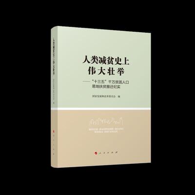 正版人类减贫壮举--十三五千万贫困人口易地扶贫搬迁纪实国家发展和改革委员会书店经济书籍 畅想畅销书