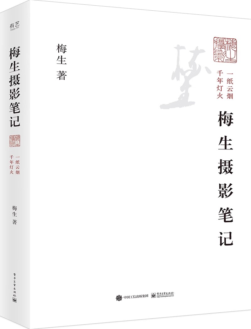 正版 梅生摄影笔记 上下册 梅生 梅生先生30余年摄影经历的体验以及摄影过程中的思考书籍 9787121435034 电子工业出版社