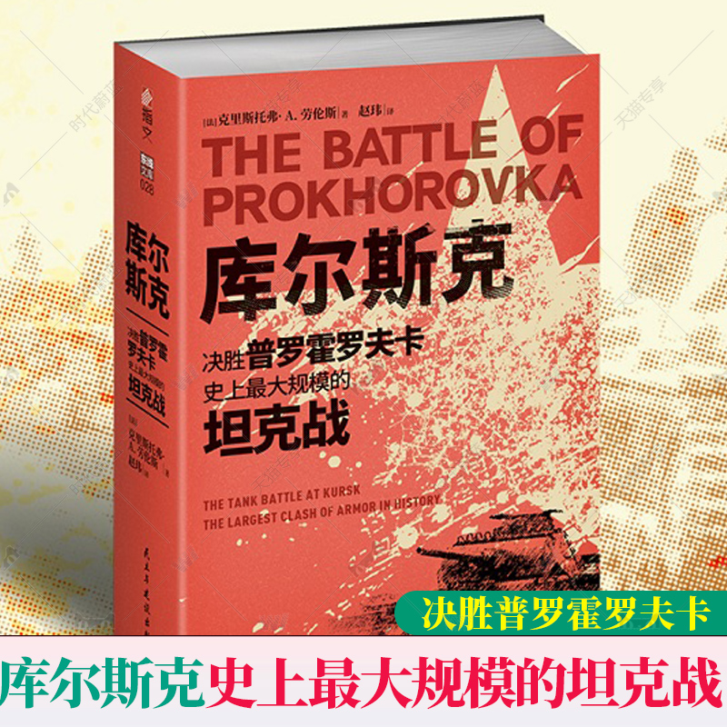 【正版包邮】《库尔斯克 : 决胜普罗霍罗夫卡 史上规模的坦克战》指文图书战役装甲坦克游击战美国俄罗斯迫击炮防空自走式