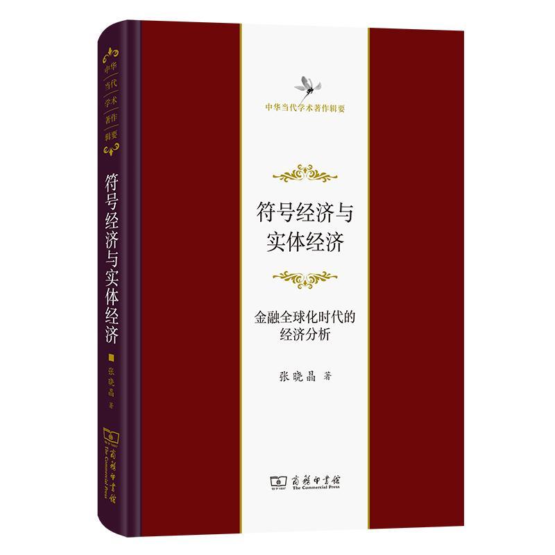 正版符号经济与实体经济:金融全球化时代的经济分析张晓晶书店经济书籍 畅想畅销书