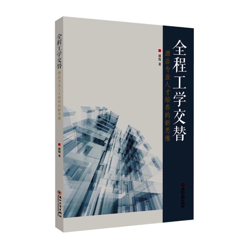 正版包邮 全程工学交替——酒店专业人才培养的新思维潘俊书店经济书籍 畅想畅销书