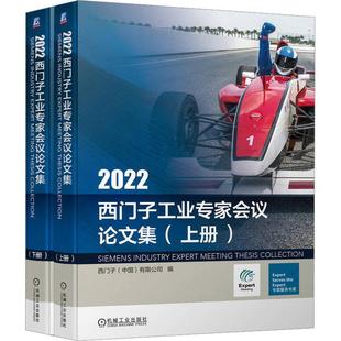 上下 西门子有限公司书店工业技术书籍 2022西门子工业专家会议论文集 正版 畅想畅销书