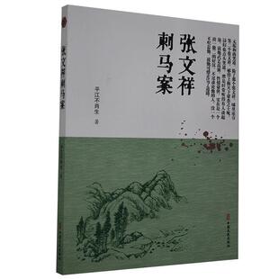 正版包邮 张文祥刺马案 平江不肖生 著 文陆 编 中国古典小说、诗词 文学 中国文史出版社