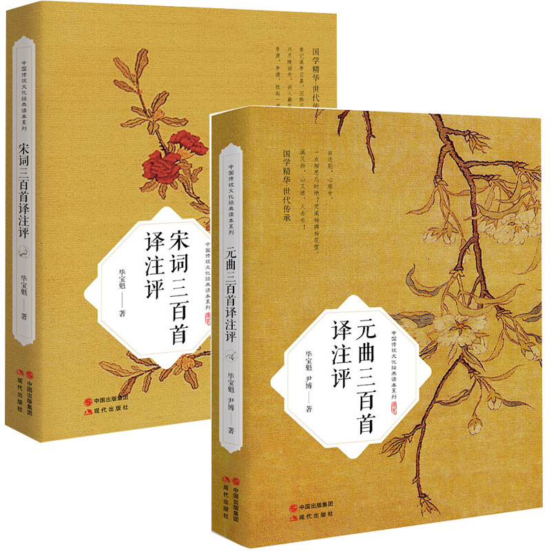 正版包邮 宋词元曲三百全集 全2册 宋词三百译注评+元曲三百译注评 全宋词鉴赏古诗词书籍