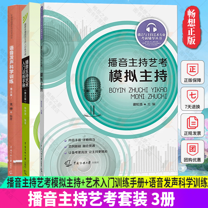 正版包邮 全3册 播音主持艺考模拟主持+艺术入门训练手册+语音发声科学训练 艺考考前辅导播音员主持人训练手册中国传媒大学出版社